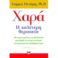 Χαρά: Η καλύτερη θεραπεία