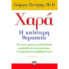 Χαρά: Η καλύτερη θεραπεία