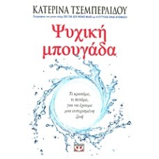 Ψυχική μπουγάδα