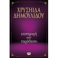 Επιστροφή στον παράδεισο