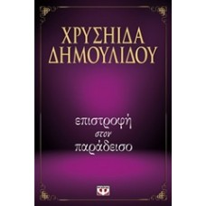 Επιστροφή στον παράδεισο