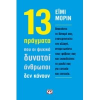 13 πράγματα που οι ψυχικά δυνατοί άνθρωποι δεν κάνουν