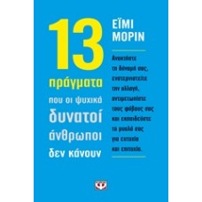 13 πράγματα που οι ψυχικά δυνατοί άνθρωποι δεν κάνουν
