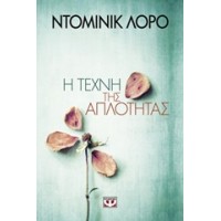 Η τέχνη της απλότητας