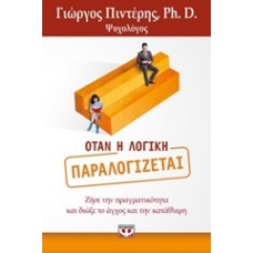 Όταν η λογική παραλογίζεται