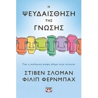 Η ψευδαίσθηση της γνώσης