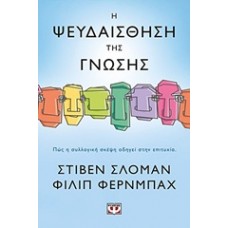 Η ψευδαίσθηση της γνώσης