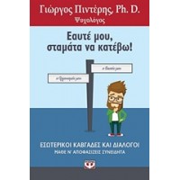 Εαυτέ μου, σταμάτα να κατέβω