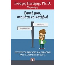 Εαυτέ μου, σταμάτα να κατέβω