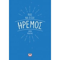 Πως να είσαι ήρεμος