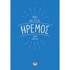 Πως να είσαι ήρεμος