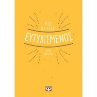 Πώς να είσαι ευτυχισμένος