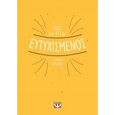 Πώς να είσαι ευτυχισμένος
