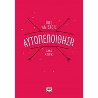 Πώς να έχεις αυτοπεποίθηση