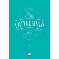 Πώς να έχεις ενσυνείδηση