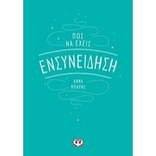 Πώς να έχεις ενσυνείδηση