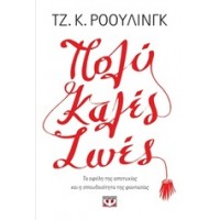 Πολύ καλές ζωές