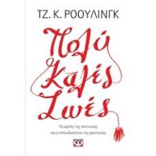 Πολύ καλές ζωές