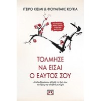 Τόλμησε να είσαι ο εαυτός σου