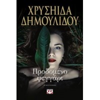 Προδομένο φεγγάρι