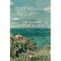 Τις νύχτες έπαιζε με τις σκιές