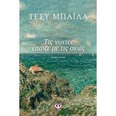 Τις νύχτες έπαιζε με τις σκιές