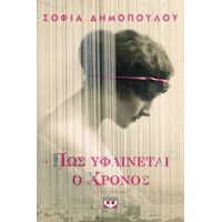 Πως υφαίνεται ο χρόνος