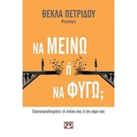 Να μείνω ή να φύγω