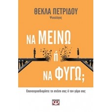 Να μείνω ή να φύγω