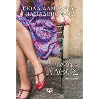 Ασυγχώρητο λάθος