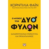 Ο μύθος των δύο φύλων