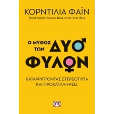 Ο μύθος των δύο φύλων
