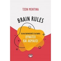 Brain Rules: Για να παραμείνεται για πάντα δυνατοί και ακμαίοι