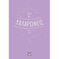 Πώς να χαλαρώνεις