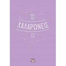 Πώς να χαλαρώνεις