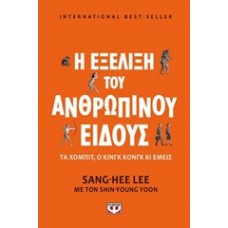 Η εξέλιξη του ανθρώπινου είδους