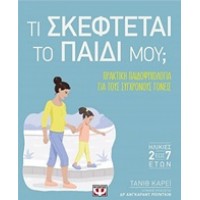 Τι σκέφτεται το παιδί μου;