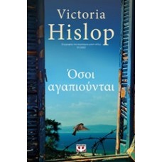 Όσοι αγαπιούνται