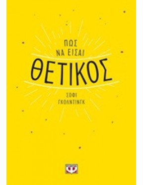 Πως να είσαι θετικός Πως να είσαι θετικός