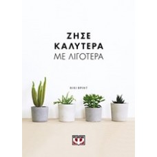Ζήσε καλύτερα με λιγότερα