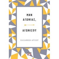 Μην αγωνιάς, αγωνίσου