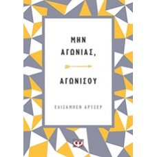Μην αγωνιάς, αγωνίσου
