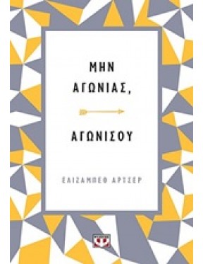 Μην αγωνιάς, αγωνίσου Μην αγωνιάς, αγωνίσου