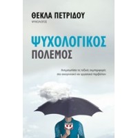 Ψυχολογικός πόλεμος