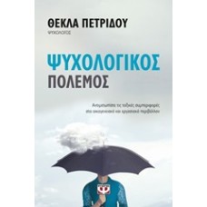 Ψυχολογικός πόλεμος