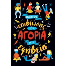 Οδηγός επιβίωσης για αγόρια στην εφηβεία