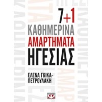 7+1 καθημερινά αμαρτήματα ηγεσίας