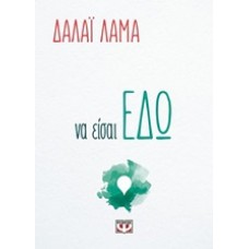Να είσαι εδώ