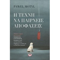 Η τέχνη να παίρνεις αποφάσεις