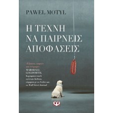 Η τέχνη να παίρνεις αποφάσεις